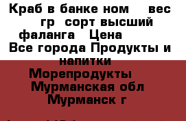 Краб в банке ном.6, вес 240 гр, сорт высший, фаланга › Цена ­ 750 - Все города Продукты и напитки » Морепродукты   . Мурманская обл.,Мурманск г.